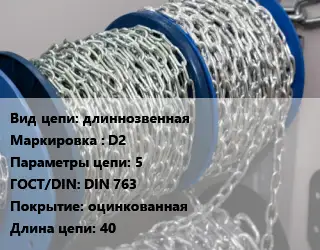 Цепь длиннозвенная Марка: D2 5 ГОСТ: DIN 763 оцинкованная L=40